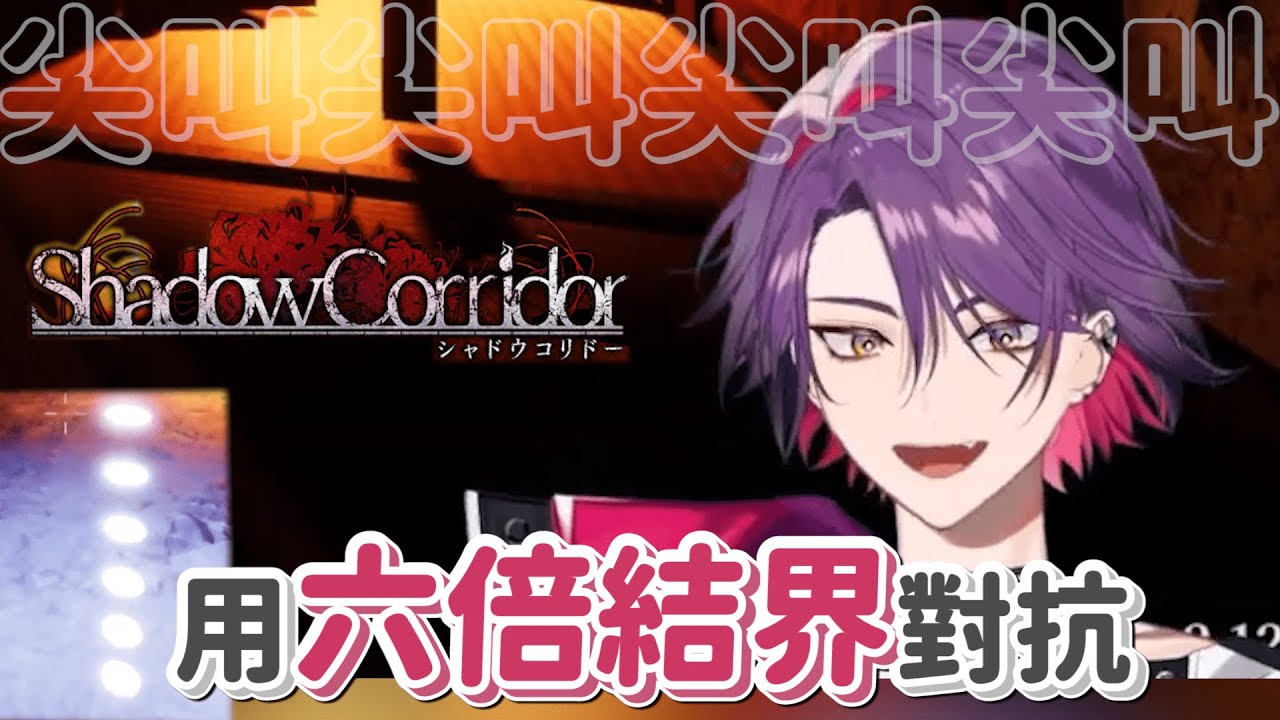 【渡會雲雀 中日字幕】很可怕但有結界就不用怕了大家！【渡会雲雀/VOLTACTION/ShadowCorridor/影廊】