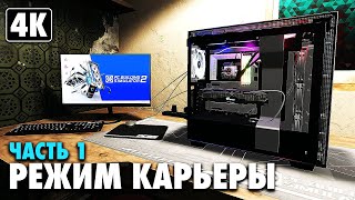 PC BUILDING SIMULATOR 2 ➤ Прохождение Карьеры [4K] ─ Часть 1: Непобедимый Корпус ➤ На Русском
