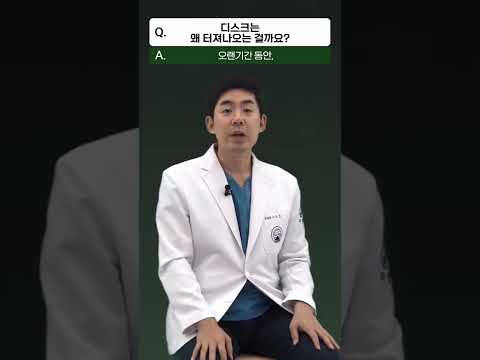 목디스크는 왜 터져나오는 걸까요?