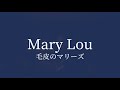 【歌ってみた】Mary Lou/毛皮のマリーズ