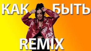 Чина - Как Быть? (Rombikremix)