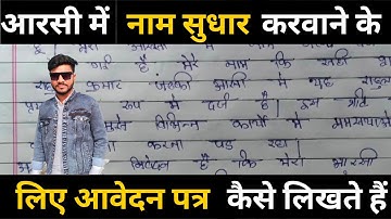 आरसी मे नाम सुधार हेतु आवेदन पत्र | Application form for name correction in RC.#shorts #study