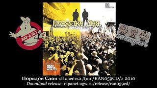 Порядок Слов «Повестка Дня /RAN059CD/» 2010 [rapanet.ugw.ru]