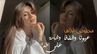 أغاني . محفوض الماهر . عيونك وشامه على خدك