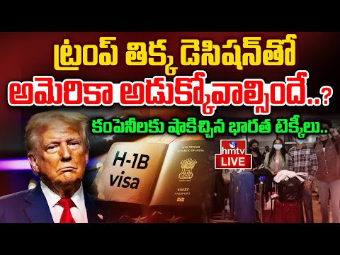 LIVE : ట్రంప్ తిక్క నిర్ణయాలకు బలవుతున్న అమెరికా | Trump Conditions For H1B Visa | Modi | hmtv - HMTVNEWS