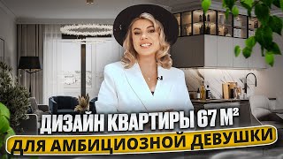 картинка: Дизайн интерьера квартиры 67 м² для амбициозной девушки - рум-тур | Думай как дизайнер