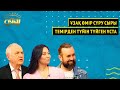 Ұзақ өмір сүру сыры, темірден түйін түйген ұста | Оян