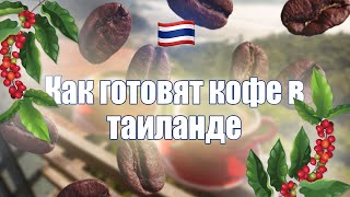 картинка: Секретный рецепт кофе в Таиланде! Как готовят холодный кофе в ТАИЛАНДЕ