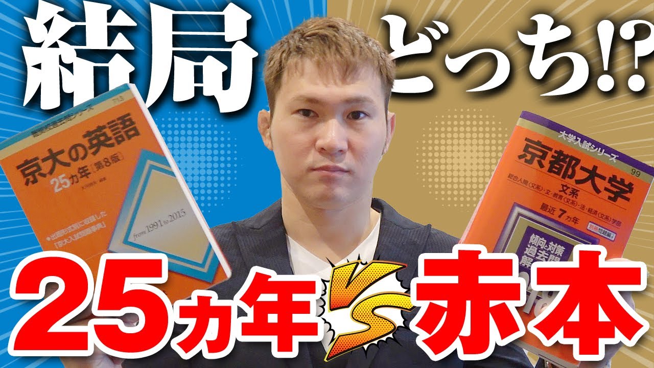 赤本セット東京大学大阪大学京都大学25ヶ年