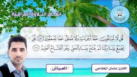 العيَّاش والحويزاوي -  القارئ عثمان الخفاجي