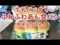 牛乳パックでふわふわあん食パン抹茶味❣️簡単に作れるよYou can easily make fluffy bread with milk pack ❣️