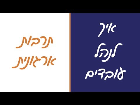 איך לנהל עובדים נכון - תרבות ארגונית