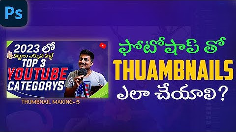 Youtube Thumbnail Tutorial 2023 Photoshop - How to make thumbnails in photoshop - in Telugu