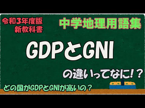 GDPとGNIの違いって何？【中学地理用語集】