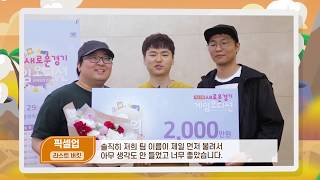 제10회 새로운경기 게임오디션 스케치 5분