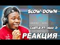 Castle feat. Mav-d - Slow Down (Official Audio) | Реакция иностранцев!