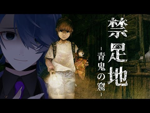 【禁足地 - 青鬼の窟 -】ヘタレが廃校でブルーベリーお化けと鬼ごっこ# 3【初見実況】