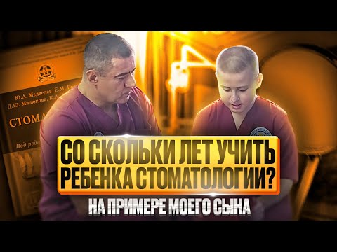 Видео: Со скольки лет начинать учиться стоматологии? На примере моего сына.