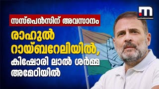 സസ്‌പെൻസ് അവസാനിച്ചു; കിഷോരി ലാൽ ശർമ്മ അമേഠിയിൽ മത്സരിക്കും, രാഹുൽ റായ്ബറേലിയിൽ | Rahul Gandhi