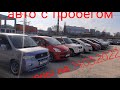 Авто с пробегом,Новороссийск,цены на 14.03.2022