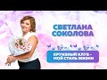 СВЕТЛАНА СОКОЛОВА. СТИЛЬ ЖИЗНИ И БИЗНЕС ОНЛАЙН