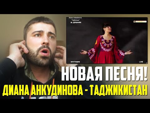 😱 НОВАЯ ПЕСНЯ! Диана Анкудинова - Таджикистан РЕАКЦИЯ | Diana Ankudinova - Tajikistan REACTION
