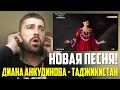 😱 НОВАЯ ПЕСНЯ! Диана Анкудинова - Таджикистан РЕАКЦИЯ | Diana Ankudinova - Tajikistan REACTION