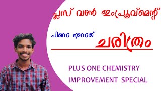 PLUS ONE|CHEMISTRY|IMPROVEMENT CLASS-1|MALAYALAM|പ്ലസ് വൺ കെമിസ്ട്രി | ഇംപ്രൂവ്മെന്റ്