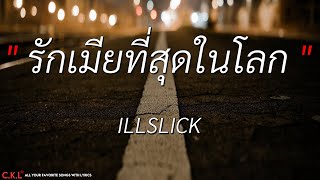 รักเมียที่สุดในโลก lกุหลาบเวียงพิงค์ -  [Flukie Cover] (เนื้อเพลง)