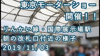 りんかい線・国際展示場駅 朝の改札口付近の様子 2019/11/03