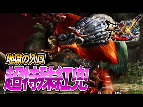 MHXX/HD】地獄行くかぁ、超特殊紅兜へ【モンスターハンター