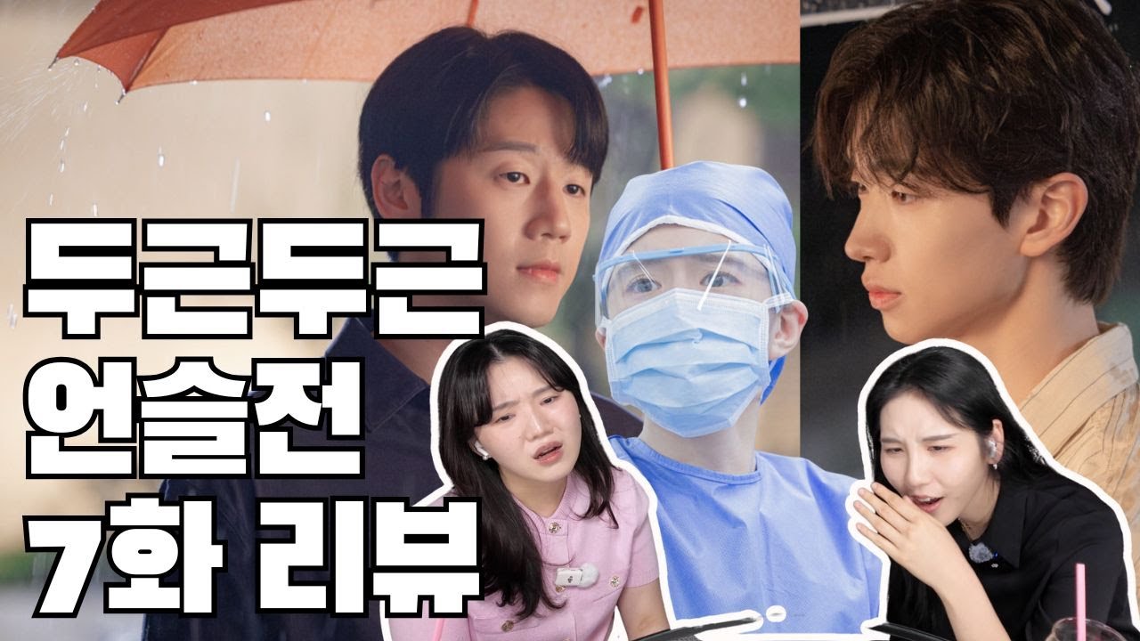 [언슬전 리뷰] 산부인과 전문의 두 명이 리뷰하는 언슬전 7화 | 같이 싸우다 애기 살리다 오이영에게 반한... 누구? (Resident playbook Ep7 Review)