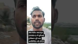जीरो बैलेंस अकाउंट्स (BSBDA) में यूपीआई ट्रांजैक्शन पूरी तरह अनलिमिटेड और फ्री हैं।#UPIFree