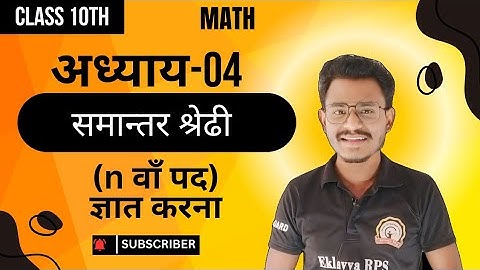 cg board class 10th maths chapter 4 || कक्षा 10वी गणित अध्याय 4 समान्तर श्रेढी प्रश्नावली 1