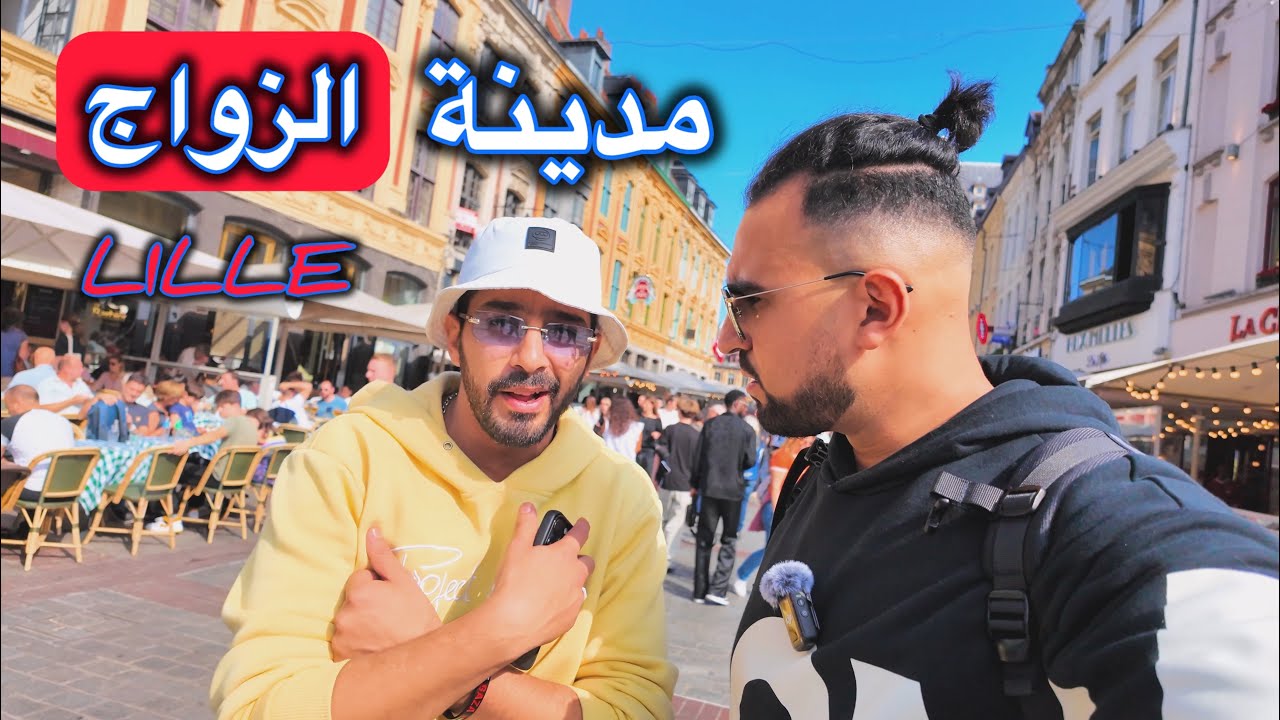وأخيراً وصلت لمدينة الزواج في شمال فرنسا 💍  Lille