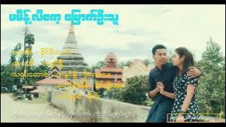 မမိန့်လီကေ့မြောက်ဦးသူချေ . တနင်္ဂနွီ  Rakhine Songs
