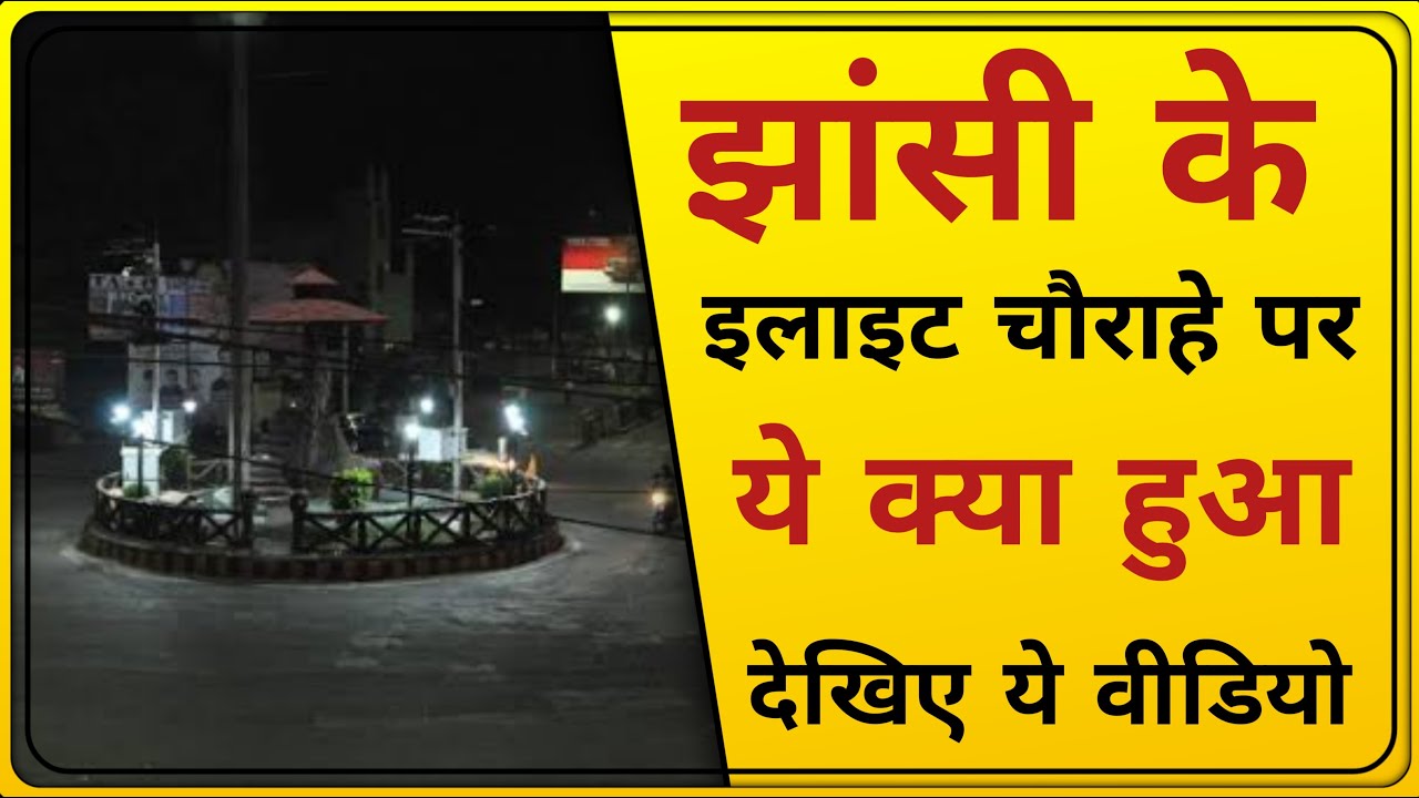 झांसी : इलाइट चौराहे पर ये क्या हुआ देखिए | Jhansi illait Chauraha | Look Media