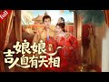【MULTI SUB】鹹魚娘娘靠算命技能出圈,憑玄學技能打臉反派,被帝王偏愛躺贏後宮#爽剧 #drama #甜宠