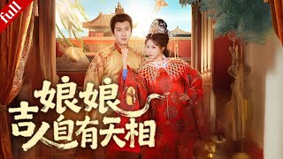 【MULTI SUB】鹹魚娘娘靠算命技能出圈，憑玄學技能打臉反派，被帝王偏愛躺贏後宮#爽剧 #drama #甜宠 screenshot 4