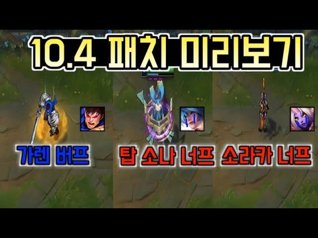 가렌 버프, 탑 소나 너프, 소라카 너프 등 10.4 패치 미리보기