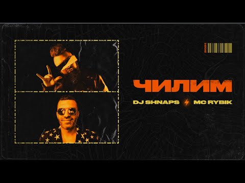 DJ Shnaps & MC Рыбик - Чилим