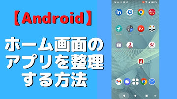【Android】ホーム画面のアプリを整理する方法をご紹介します
