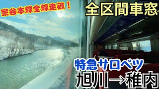 【全区間車窓】旭川→稚内《特急サロベツ  キハ261系》