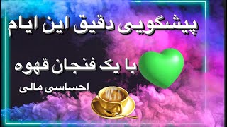 فال قهوه با نیت شما | پیام مهم از آینده