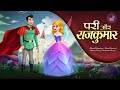 দয়ালু পরী এবং রাজকুমার | Stories in Bengali | Bangla Fairy Tales | Rupkothar Golpo | Bangla Cartoon