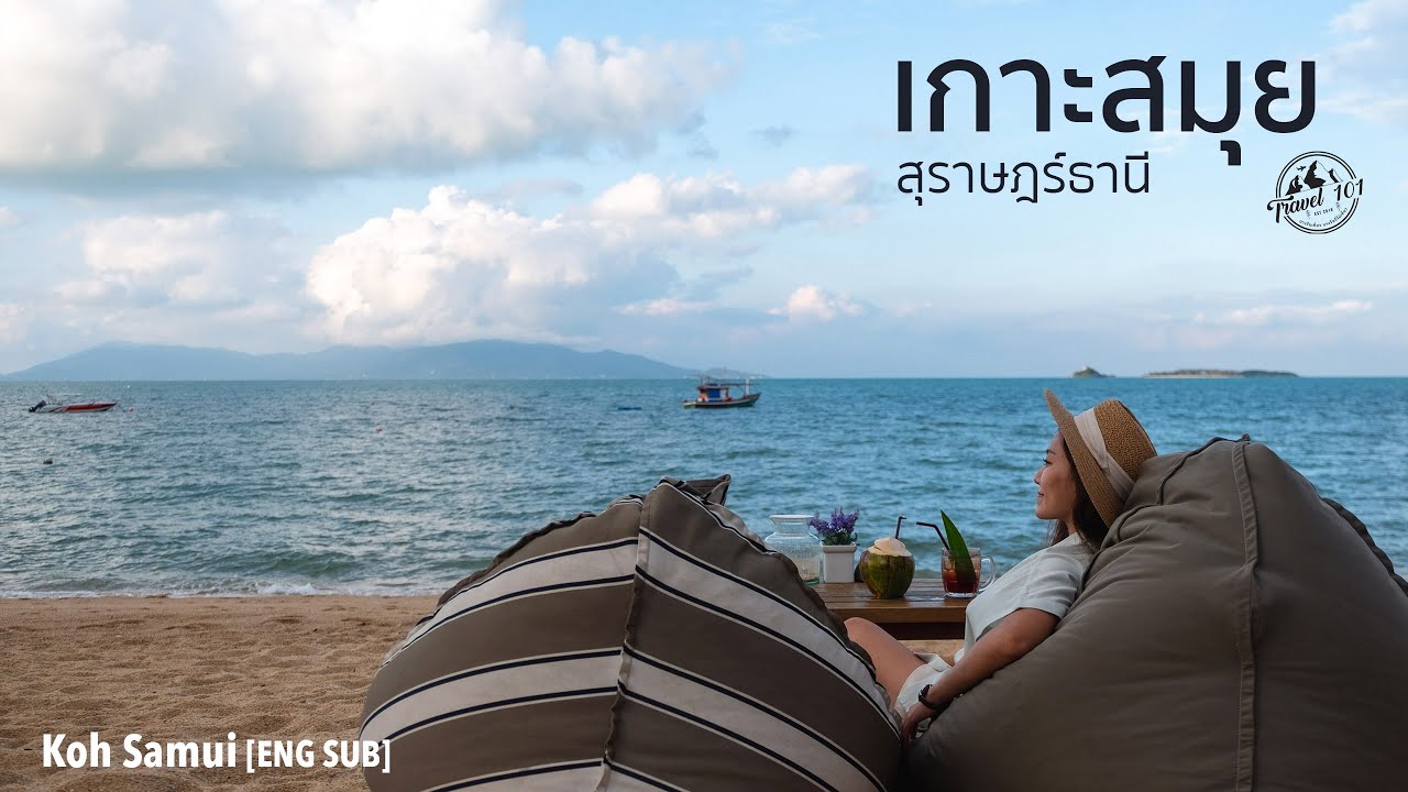 เที่ยวสมุย พาลุยรอบเกาะ สุราษฎร์ธานี | Travel 101 | Koh Samui, Thailand SS1:Ep32