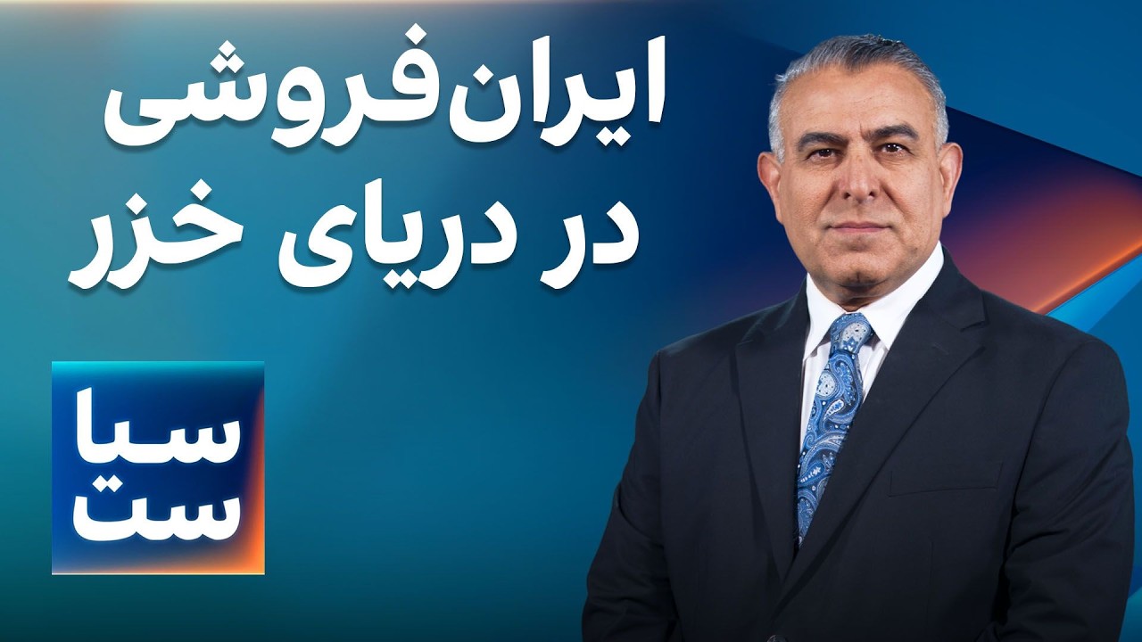 ⁣سیاست با مراد ویسی: ایران‌فروشی در دریای خزر