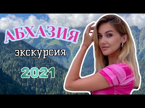 Абхазия 2021 Экскурсия из Адлера