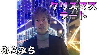 【Vlog】クリスマスデート〜大阪・なんば〜