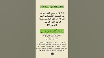 لاتقنطوا من رحمة الله(الآية 53من سورة الزمر) قراءة الآية الشيخ عبد الرحمن السديس